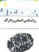 گنجینه طلایی روانشناسی احساس و ادراک (محمود پناهی شهری )