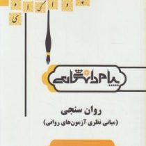 گنجینه طلایی روان سنجی (مبانی نظری آزمون های روانی)