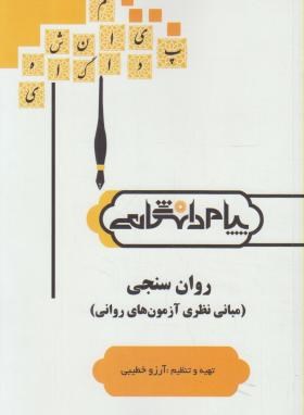 گنجینه طلایی روان سنجی (مبانی نظری آزمون های روانی)