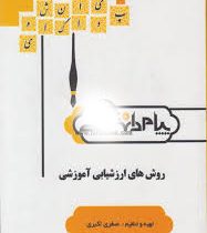 گنجینه طلایی روش های ارزشیابی آموزشی (صغری اکبری . غلامرضا کیامنش)