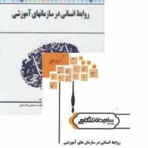 گنجینه طلایی روابط انسانی در سازمانهای آموزشی (حمیدرضا حاتمی و محمد رضا سرمدی . اسماعیل اله دادی)