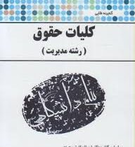 گنجینه طلایی کلیات حقوق (رشته مدیریت) (ارسلان ثابت سعیدی . محمد رضا قرهی)