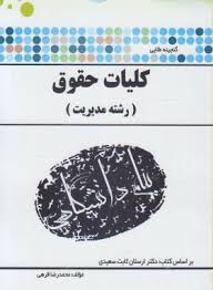 گنجینه طلایی کلیات حقوق (رشته مدیریت) (ارسلان ثابت سعیدی . محمد رضا قرهی)