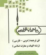 ترجمه و راهنما فن ترجمه (عربی فارسی)
