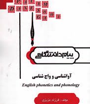 ترجمه و راهنما آواشناسی و واج شناسی