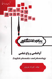 ترجمه و راهنما آواشناسی و واج شناسی