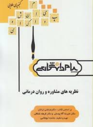گنجینه طلایی نظریه های مشاوره و روان درمانی (مرتضی ترخان . علیرضا آقایوسفی .فرهاد شقاقی . مائده ابوط