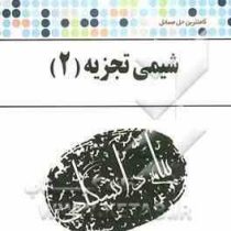 کاملترین حل مسائل شیمی تجزیه 2 (محمود پایه قدر . عباس عرب زاده و حسین کریمی مله)