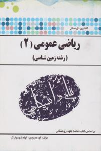 گنجینه طلایی کاملترین حل مسائل ریاضی عمومی 2 زمین شناسی (محمد جلوداری ممقانی)