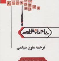 ترجمه و راهنما ترجمه متون سیاسی (غلامرضا تجویدی) (گنجینه طلایی،پیام دانشگاهی)