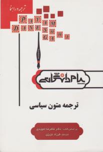 ترجمه و راهنما ترجمه متون سیاسی (غلامرضا تجویدی) (گنجینه طلایی،پیام دانشگاهی)