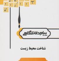 گنجینه طلایی شناخت محیط زیست (بنفشه برخوردار)