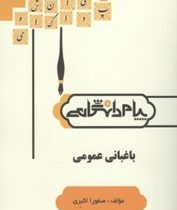 گنجینه طلایی باغبانی عمومی (دکتر روح انگیز نادری . صفورا اکبری)