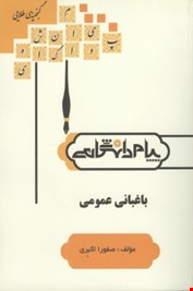 گنجینه طلایی باغبانی عمومی (دکتر روح انگیز نادری . صفورا اکبری)