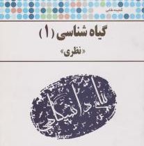 گنجینه طلایی گیاه شناسی1 ( نظری ) (دکتر روح انگیز نادری . اکبری)