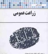 گنجینه طلایی زراعت عمومی سی دی (کمال سادات اسماعیلان . سمیرا نبی افجدی)