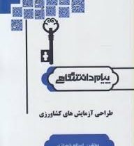 کاملترین حل مسائل طراحی آزمایش های کشاورزی (بهروز فوقی . علیرضا طالعی . غلامعلی اکبری)