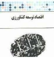 گنجینه طلایی اقتصاد توسعه کشاورزی (خلیل کلانتری و حسین شعبانعلی فمی . محمد علی ترکی هرچگانی)