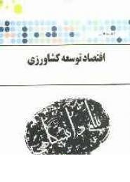 گنجینه طلایی اقتصاد توسعه کشاورزی (خلیل کلانتری و حسین شعبانعلی فمی . محمد علی ترکی هرچگانی)