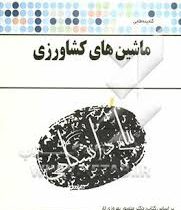 گنجینه طلایی ماشین های کشاورزی (هاجر ملا حسینی . منصور بهروزی لار)