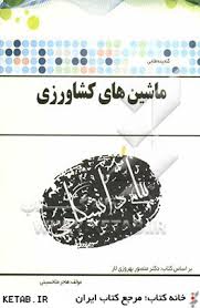 گنجینه طلایی ماشین های کشاورزی (هاجر ملا حسینی . منصور بهروزی لار)