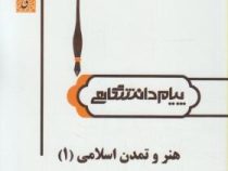 گنجینه طلایی هنر و تمدن اسلامی 1 (غلامعلی حاتم، سعیده سجادی)