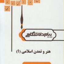 گنجینه طلایی هنر و تمدن اسلامی 1 (غلامعلی حاتم، سعیده سجادی)