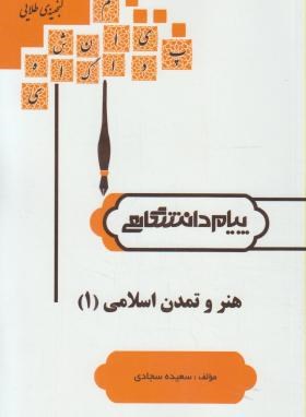 گنجینه طلایی هنر و تمدن اسلامی 1 (غلامعلی حاتم، سعیده سجادی)