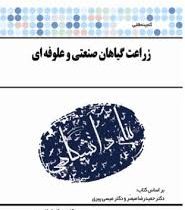 گنجینه طلایی زراعت گیاهان صنعتی و علوفه ای (حمیدرضا مبصر و عیسی پیری . مصطفی ابراهیمی)