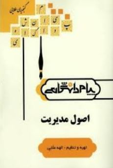 گنجینه طلایی اصول مدیریت (دکتر علی رضائیان الهه ملایی)