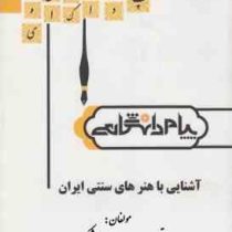 گنجینه طلایی آشنایی با هنرهای سنتی ایران (زهرا تجویدی و مهندس محمد علی شاکری راد)