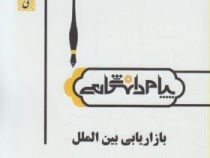 گنجینه طلایی بازاریابی بین المللی (میرزا حسن حسینی زهرا عطایی فر)