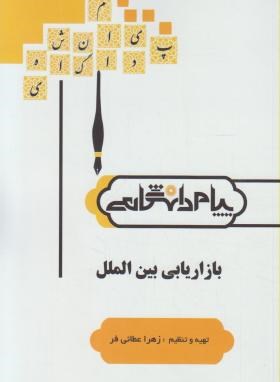 گنجینه طلایی بازاریابی بین المللی (میرزا حسن حسینی زهرا عطایی فر)