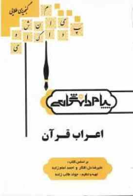 گنجینه طلایی : اعراب قرآن ( ترجمه و تست کامل ) ( علیرضا دل افکار . احمد امام زاده.جواد طالب زاده )