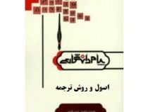 ترجمه و راهنما : اصول و روش ترجمه ( کاظم لطفی پور ساعدی.نسیم مهیمن )