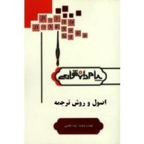 ترجمه و راهنما : اصول و روش ترجمه ( کاظم لطفی پور ساعدی.نسیم مهیمن )