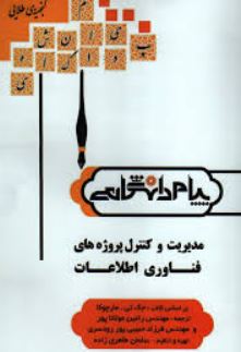 گنجینه طلایی مدیریت و کنترل پروژه های فناوری اطلاعات (جک تی مارچوکا . رامین مولاناپور ،فرزاد حبیبی پ