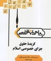 گنجینه طلایی گزیده حقوق جزای خصوصی اسلام (عابدین مومنی)