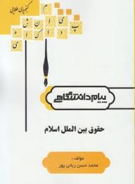 گنجینه طلایی حقوق بین الملل اسلام (حسین میری زاده)