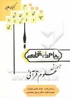 گنجینه طلایی آموزش علوم قرآنی (راهنمای کامل و جامع همراه با نمونه سوالات)