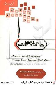 ترجمه و راهنما اصول و مبانی نظری ترجمه Meaning Based Transltion