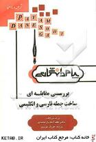 ترجمه و راهنما بررسی مقابله ای ساخت جمله فارسی و انگلیسی (لطف الله یارمحمدی)