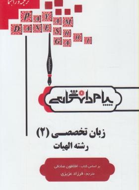 ترجمه و راهنما زبان تخصصی 2 رشته الهیات (افلاطون صادقی )