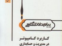 گنجینه طلایی کاربرد کامپیوتر در مدیریت و حسابداری