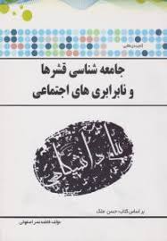گنجینه طلایی جامعه شناسی قشرها و نابرابری های اجتماعی (حسن ملک . فاطمه نصر اصفهانی)