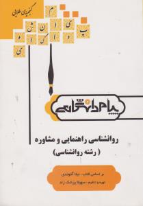 گنجینه طلایی روانشناسی راهنمایی و مشاوره (رشته روانشناسی) (نیلا آخوندی . سهیلا پزشک زاد)