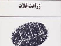 گنجینه طلایی زراعت غلات (بهنام زند . علی اکبر لعلی نیا . مصطفی یقینی)