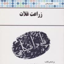 گنجینه طلایی زراعت غلات (بهنام زند . علی اکبر لعلی نیا . مصطفی یقینی)
