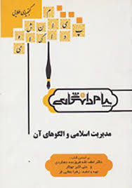 گنجینه طلایی مدیریت اسلامی و الگوهای آن (لطف الله فروزنده دهکردی . علی اکبر جوکار . زهرا عطایی فر)