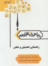 گنجینه طلایی راهنمایی تحصیلی و شغلی (فاطمه پورشهسواری . نفیسه هاشمی فشارکی)